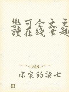 乐可全文免费阅读在线笔趣阁金银花露