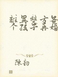 离异双方各有一个孩子再婚还能生吗