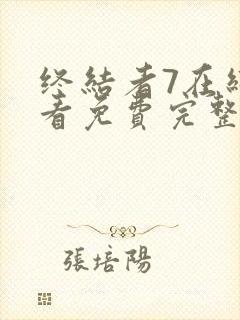 终结者7在线观看免费完整版高清