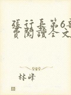 张行长第6部免费阅读全文