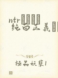 ntrヒロイン 纯白正义ホワイトスノウ
