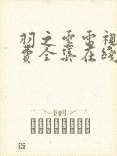 羽之云电视剧免费全集在线观看