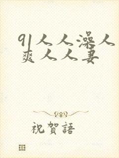 91人人澡人人爽人人妻