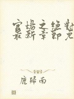 官场之绝对权力最新章节免费阅读