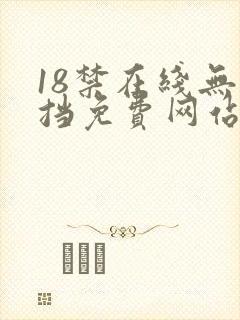 18禁在线无遮挡免费网站