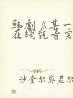 韩剧《某一天》在线观看完整版