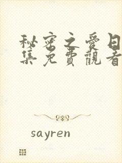 秘密之爱日剧全集免费观看