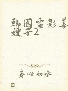 韩国电影善良的嫂子2