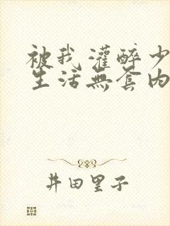 被我灌醉少妇性生活无套内射