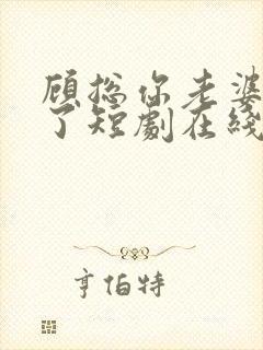 顾总你老婆无敌了短剧在线观看免费