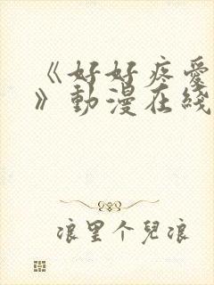 《好好疼爱里面》动漫在线看完整封面