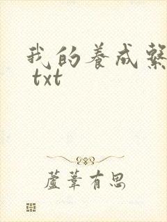 我的养成系女友 txt