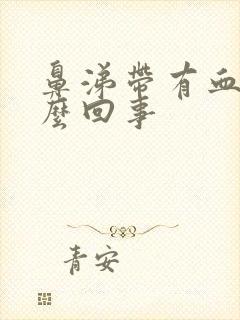 鼻涕带有血丝怎么回事