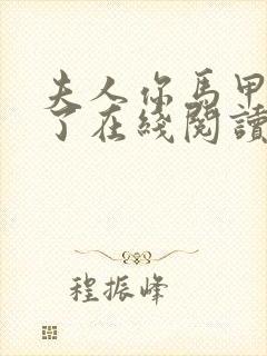 夫人你马甲又掉了在线阅读免费