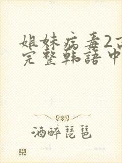 姐妹病毒2高清完整韩语中文字封面