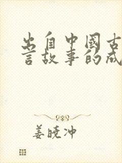 出自中国古代寓言故事的成语