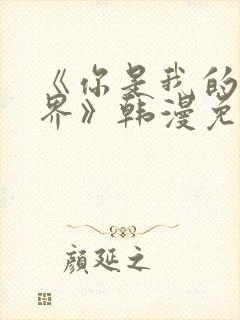 《你是我的全世界》韩漫免费观看