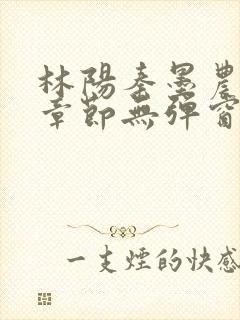 林阳秦墨农最新章节无弹窗阅读