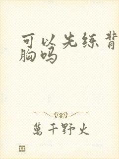 可以先练背再练胸吗