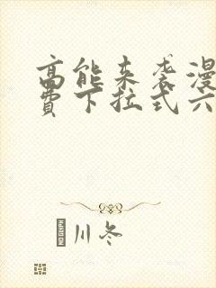 高能来袭漫画免费下拉式六漫画