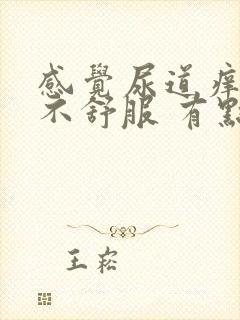 感觉尿道痒痒的不舒服 有点尿不完封面