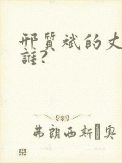 邢质斌的丈夫是谁?