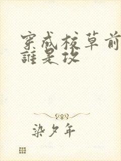 穿成校草前男友谁是攻