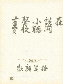 有声小说在线免费收听网