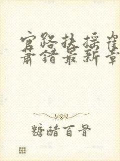 官路扶摇崔向东萧错最新章节更新