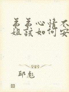 弟弟心情不好姐姐该如何安慰弟弟