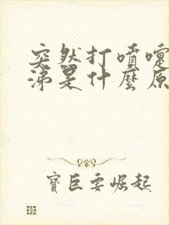 突然打喷嚏流鼻涕是什么原因引起的封面