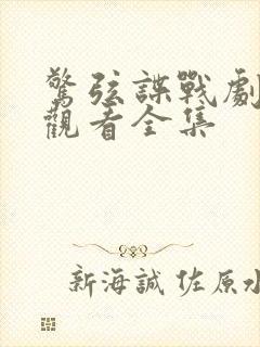 惊弦谍战剧免费观看全集