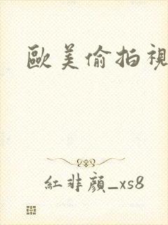 欧美偷拍视频区