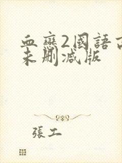 血恋2国语高清未删减版封面