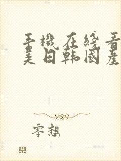 手机在线看片欧美日韩国产