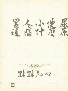 男人小便尿黄尿道痛什么原因