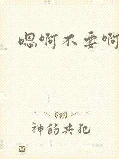 嗯啊不要啊哈嗯封面