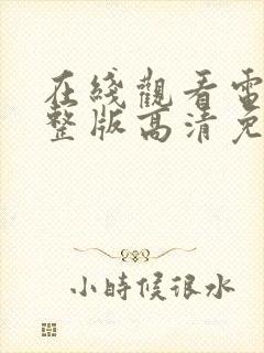 在线观看电影完整版高清免费观看