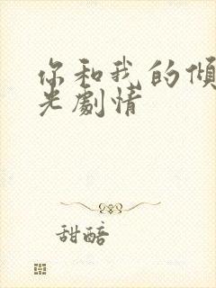 你和我的倾城时光剧情