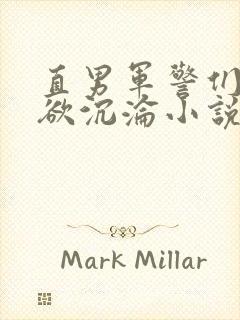 直男军警们的肉欲沉沦小说无弹窗阅读