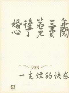 婚后第三年她变心了免费阅读