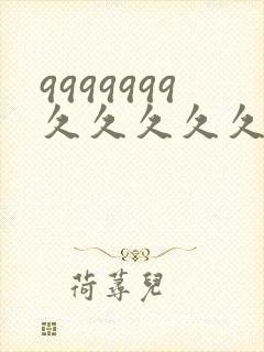 9999999久久久久久久