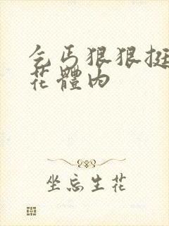 乞丐狠狠挺进校花体内封面