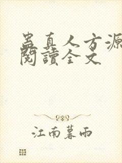 蛊真人方源在线阅读全文