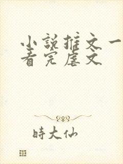 小说推文一口气看完虐文