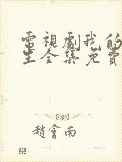 电视剧我的后半生全集免费观看