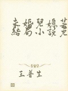 未婚儿媳芸儿大结局小说免费阅读