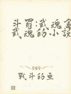 斗罗:武魂禽类武魂的小说