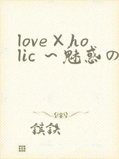 love×holic ～魅惑の乙女と白浊カンケイ