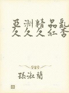 亚洲精品乱码久久久久红杏